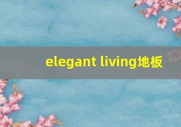 elegant living地板